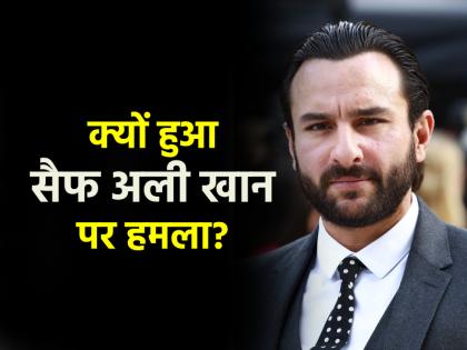 Saif Ali Khan Attack: चोरी या फिर साजिश! क्यों और कैसे हुआ सैफ अली खान पर हमला? क्या है इसका बिश्नोई गैंग से संबंध, जानें