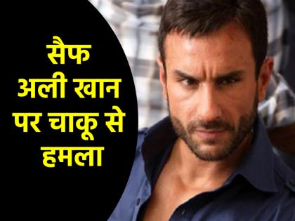 Saif Ali Khan Stabbed: सैफ अली खान पर जानलेवा हमला, घर में घुसकर मारा चाकू; अस्पताल में भर्ती