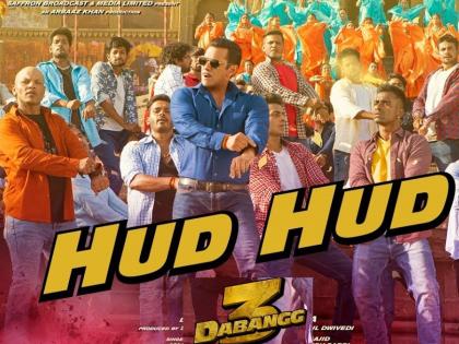 Salman Khan film 'Dabangg 3' 'hud hud' song released, listen here | Dabangg 3 Hud Hud Song: सलमान खान की फिल्म 'दबंग 3' का गाना 'हुड़ हुड़' हुआ रिलीज, यहां सुनिए ये धमाकेदार गाना