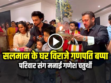 Salman Khan Welcome Ganpati Bappa Celebrate Ganesh Chaturthi with Family Watch Video | सलमान खान के घर विराजे गणपति बप्पा, परिवार संग मनाई गणेश चतुर्थी, देखें वीडियो