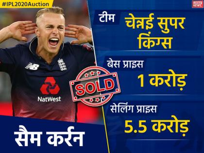 सैम कर्रन को 5.50 करोड़ में चेन्नई ने खरीदा