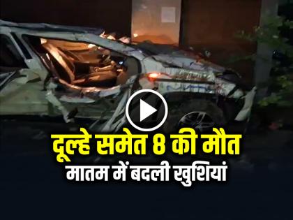 Sambhal Road Accident Bolero Car Crashes into College Wall 8 People Killed | VIDEO: दूल्हे समेत 8 की मौत, मातम में बदली खुशियां, संभल सड़क हादसा, देखें वीडियो Sambhal Road Accident Bolero Car Crashes into College Wall 8 People Killed | VIDEO: दूल्हे समेत 8 की मौत, मातम में बदली खुशियां, संभल सड़क हादसा, देखें वीडियो