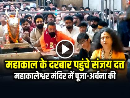 Sanjay Dutt visited the Mahakaleshwar Temple in Ujjain video viral | VIDEO: महाकाल के दरबार पहुंचे एक्टर संजय दत्त, महाकालेश्वर मंदिर में पूजा-अर्चना की, देखें वीडियो