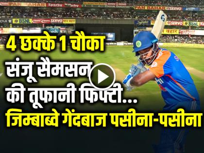 IND vs ZIM Sanju Samson Half Century Scored 58 Runs in 45 ball 4 sixes and 1 four | VIdeo: 4 छक्के 1 चौका, संजू सैमसन की तूफानी फिफ्टी, जिम्बाब्वे के गेंदबाज पसीना-पसीना