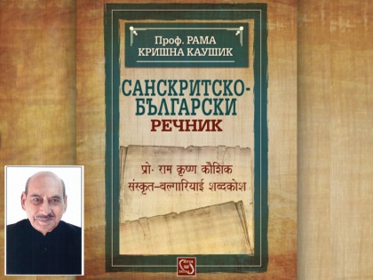 dr ramkrishna kaushik first sanskrit bulgarian dictionary | डॉक्टर रामकृष्ण कौशिक ने तैयार किया पहला संस्कृत-बल्गारिया शब्दकोष