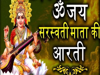 Basant Panchami Saraswati Puja : Saraswati Mata Ki Aarti in Hindi Om Jai Saraswati Mata hindi lyrics in text | Saraswati Puja: 'ॐ जय सरस्वती माता', यहां पढ़ें सरस्वती माता की पूरी आरती