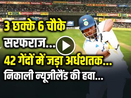 Sarfaraz Khan Half Century scored 50 runs in 42 balls 3 six and 6 fours | VIDEO: 42 गेंदों में ठोका पचासा, सरफराज खान ने खोले न्यूजीलैंड गेंदबाजों के धागे, देखें वीडियो