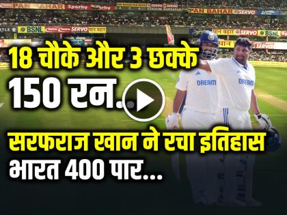 Sarfaraz Khan Record Scored 150 runs in 195 balls 18 fours and 3 six | Sarfaraz Khan Record: सरफराज खान ने ठोके 150 रन, भारत 433 के पार, देखें वीडियो