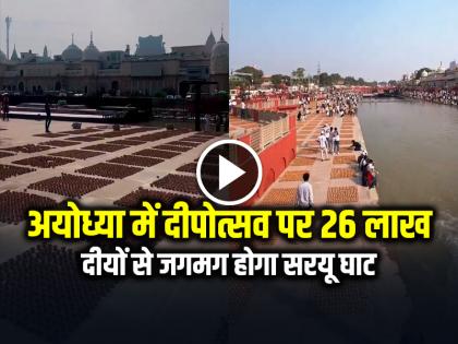 Saryu Ghat in Ayodhya will be illuminated with 26 lakh Diyas During Deepotsav Festival of lights, a symbol of devotion and faith | VIDEO: अयोध्या में दीपोत्सव पर 26 लाख दीयों से जगमग होगा सरयू घाट, भक्ति और आस्था का प्रतीक...