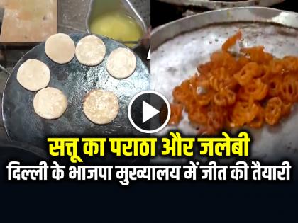Sattu Paratha and Jalebi being made at BJP headquarters, NDA ahead in trends Bihar Election Result | Bihar Chunav Result: भाजपा मुख्यालय में सत्तू का पराठा और जलेबी बनाई जा रही है, रुझानों में NDA आगे...