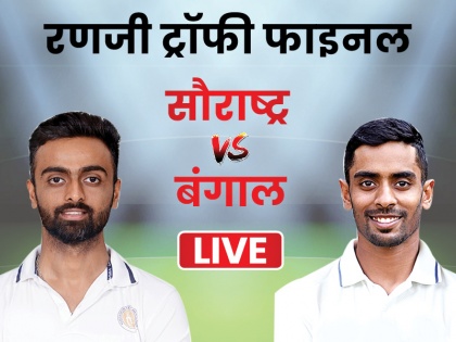 Ranji Trophy 2020 Final Live Score, Saurashtra vs Bengal Live Cricket Score Update | Ranji Trophy Final, Saurashtra vs Bengal: अवि बरोट-विश्वराज जडेजा ने जड़े अर्धशतक, पहले दिन के खेल तक सौराष्ट्र- 206/5