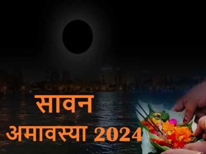 Sawan Amavasya 2024: 4 auspicious coincidences are being made on Sawan Amavasya, do these measures for ancestral offerings | Sawan Amavasya 2024: सावन अमावस्या पर बन रहे 4 शुभ संयोग, पितृ तर्पण के लिए करें ये उपाय Sawan Amavasya 2024: 4 auspicious coincidences are being made on Sawan Amavasya, do these measures for ancestral offerings | Sawan Amavasya 2024: सावन अमावस्या पर बन रहे 4 शुभ संयोग, पितृ तर्पण के लिए करें ये उपाय