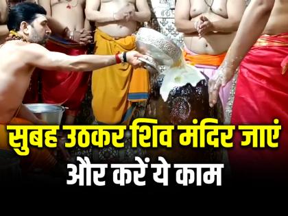Sawan Shivratri 2024 Vrat puja vidhi and jalabhishek muhurat in hindi | Sawan Puja Vidhi: सुबह उठकर शिव मंदिर जाएं और करें ये काम, सभी मनोकामना पूरी होंगी...