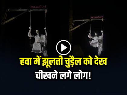 Scary Videos Witch Swinging in the Air Video Goes Viral on social media | VIDEO: हवा में झूलती चुड़ैल को देख चीखने लगे लोग!, देखें वायरल वीडियो