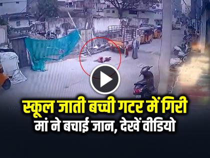 School Girl Fell into Sewer manhole in Telangana Hyderabad Video Viral | VIRAL: स्कूल जाती बच्ची गटर में गिरी, मां ने बचाई जान, देखें वायरल वीडियो School Girl Fell into Sewer manhole in Telangana Hyderabad Video Viral | VIRAL: स्कूल जाती बच्ची गटर में गिरी, मां ने बचाई जान, देखें वायरल वीडियो