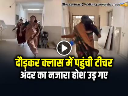 School Teacher Video Goes Viral on social media | VIDEO: लड़ाई का शोर सुनकर दौड़कर क्लास में पहुंची टीचर, अंदर का नजारा देख होश उड़ गए, देखें वायरल वीडियो