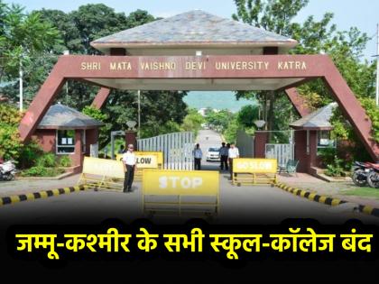 Operation Sindoor All schools and colleges in Jammu and Kashmir closed high alert in India after Operation Sindoor | Operation Sindoor: जम्मू-कश्मीर के सभी स्कूल और कॉलेज बंद, 'ऑपरेशन सिंदूर' के बाद भारत में हाई अलर्ट