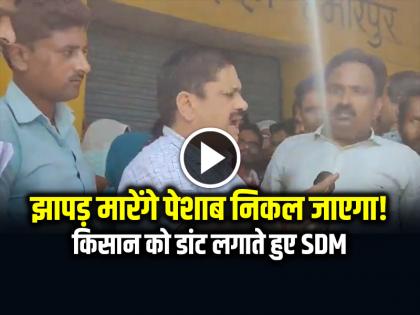 SDM Misbehaved with farmer in Hamirpur UP video goes viral on social media | VIDEO: झापड़ मारेंगे पेशाब निकल जाएगा!, किसान को डांट लगाते हुए SDM का वीडियो हुआ वायरल SDM Misbehaved with farmer in Hamirpur UP video goes viral on social media | VIDEO: झापड़ मारेंगे पेशाब निकल जाएगा!, किसान को डांट लगाते हुए SDM का वीडियो हुआ वायरल