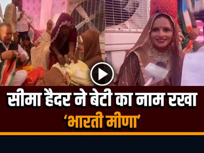 Seema Haider and Sachin Daughter Name Bharti Meena See Video | Viral Video: सीमा हैदर और सचिन की बेटी का नामकरण, रखा ये खास नाम...