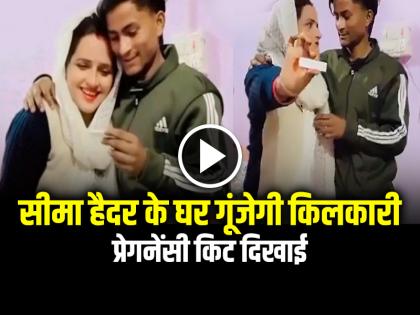 Seema Haider Confirm her Pregnancy Share Video on Social Media | VIDEO: सीमा हैदर के घर गूंजेगी किलकारी, प्रेगनेंसी किट दिखाई, देखें वायरल वीडियो