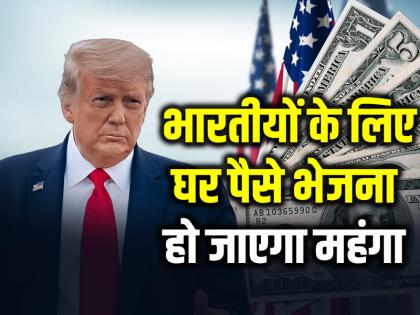 Sending Money From America to India will Expensive Impose 5% Remittance Tax on Non-US citizens | घर पैसे भेजने हो जाएगा महंगा, 5% टैक्स लगाने की योजना, ट्रंप प्रशासन का नया बिल... Sending Money From America to India will Expensive Impose 5% Remittance Tax on Non-US citizens | घर पैसे भेजने हो जाएगा महंगा, 5% टैक्स लगाने की योजना, ट्रंप प्रशासन का नया बिल...