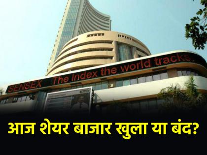 Stock Market Today Eid is being celebrated across the country today will the stock markets remain closed Know here | Stock Market Today: आज पूरे देश में मनाई जा रही ईद, क्या शेयर बाजार रहेंगे बंद? जानें
