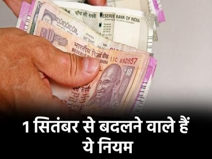 Rules Changing From 1 September 2025 LPG cylinder to FD Rates Changes Hallmarking of Silver will change Read full list | Rules Changing From 1, September 2025: LPG सिलेंडर से लेकर SBI कार्ड तक, 1 सितंबर से बदल जाएंगे ये नियम, पढ़ें पूरी लिस्ट