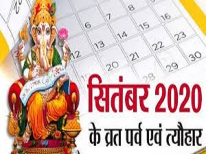 see the list of september 2020 vrat festivals and shraadh jaane sitambar maah me kab kya hoga | 823 साल बाद बेहद खास है यह सितंबर महीना, आपके जीवन में दोबारा शायद ही आए