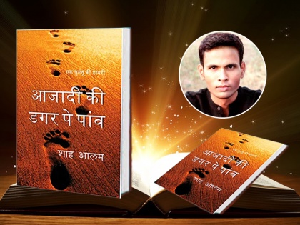 shah alam book azadi ki dagar pe paon review by rangnath singh | आज़ादी की डगर पे पाँव: शहीदों की चिताओं पर जुड़ेंगे हर बरस मेले...