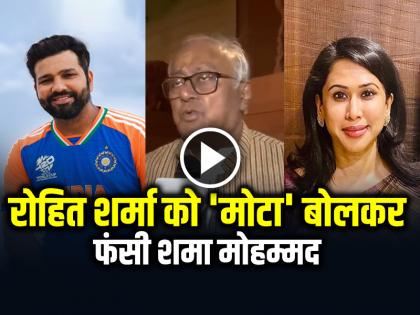 Rohit Sharma Should not be in the team india Tmc mp Saugata Roy | VIDEO: रोहित शर्मा को 'मोटा' बोलकर फंसी शमा मोहम्मद, देखें वीडियो