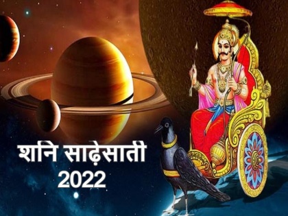 Shani Sade Sati 2022 these three signs will be affectes by Shani Sade Sati in 2022 | Shani Sade Sati 2022: नए साल में इन 3 राशियों पर रहेगा शनि साढ़ेसाती का असर, इस राशि को मिलेगा छुटकारा