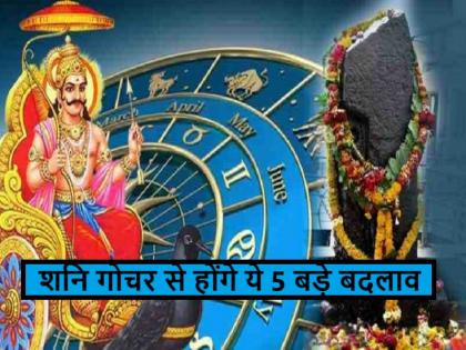 Shani Meen Rashi mein Gochar 2025: Saturn is going to change its zodiac sign in March know effects | Shani Meen Rashi mein Gochar 2025: मार्च में होने वाला है शनि का ढाई साल बाद राशि परिवर्तन, आपके जीवन में होंगे ये 5 बड़े बदलाव Shani Meen Rashi mein Gochar 2025: Saturn is going to change its zodiac sign in March know effects | Shani Meen Rashi mein Gochar 2025: मार्च में होने वाला है शनि का ढाई साल बाद राशि परिवर्तन, आपके जीवन में होंगे ये 5 बड़े बदलाव