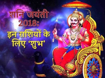 Shani Jayanti 2018: Bhomvati amavasya, vat savitri vrat, know astrological effect on zodiac signs | शनि जयंती 2018: तीन कारणों से बन रहा है दुर्लभ संयोग, इन राशि वालों को होगा सबसे बड़ा फायदा