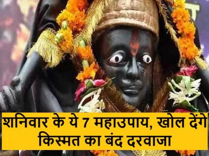 shaniwar ke upay These 7 great remedies for Saturday can open the closed door of your luck | Shani ke Upay: शनिवार के ये 7 महाउपाय, खोल सकते हैं आपकी किस्मत का बंद दरवाजा