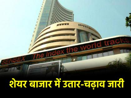 Sensex Nifty fluctuate after early gains | Share Market: शेयर बाजार में उतार-चढ़ाव जारी, सेंसेक्स और निफ्टी बढ़त के बाद गिरा