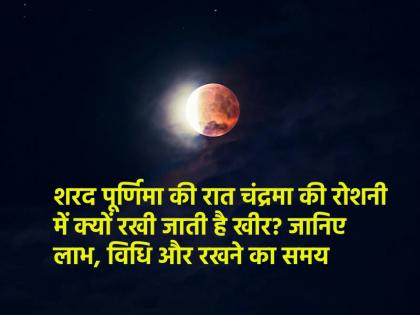 Sharad Purnima 2024 Why Kheer Is Kept In Moonlight On The Night Of Sharad Purnima? Know Benefits, Vidhi And Time To Keep | Sharad Purnima 2024: शरद पूर्णिमा की रात चंद्रमा की रोशनी में क्यों रखी जाती है खीर? जानिए लाभ, विधि और रखने का समय