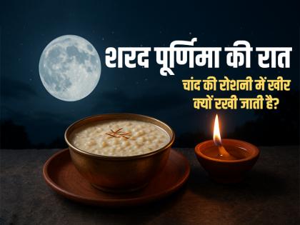 Why is Rice kheer kept in the moonlight on the night of Sharad Purnima? | Sharad Purnima 2025: शरद पूर्णिमा की रात चांद की रोशनी में खीर क्यों रखी जाती है?