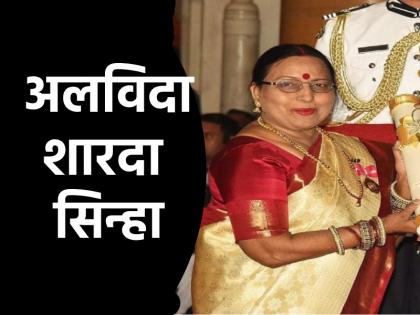 Sharda Sinha Last Rites held Patna son said- Mother last rites will also be held there where my father last rites was performed | Sharda Sinha Last Rites: पटना में होगा शारदा सिन्हा का अंतिम संस्कार, बेटे ने कहा- "मां का अंतिम संस्कार भी वहीं होगा, जहां..." Sharda Sinha Last Rites held Patna son said- Mother last rites will also be held there where my father last rites was performed | Sharda Sinha Last Rites: पटना में होगा शारदा सिन्हा का अंतिम संस्कार, बेटे ने कहा- "मां का अंतिम संस्कार भी वहीं होगा, जहां..."