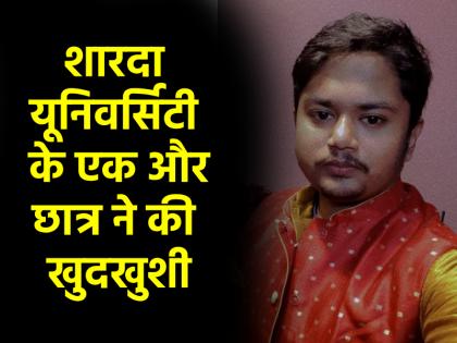 Sharda University B.Tech student committed suicide wrote his pain in note before death | शारदा यूनिवर्सिटी के B.Tech स्टूडेंट ने किया सुसाइड, मौत से पहले नोट में लिखा दर्द