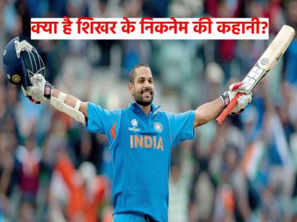 Shikhar Dhawan Retirement What is the story of Shikhar Dhawan nickname Gabbar know how he got this name | Shikhar Dhawan Retirement: क्रिकेट का हीरो कैसे बना विलेन? क्या है शिखर धवन के निकनेम 'गब्बर' की कहानी...