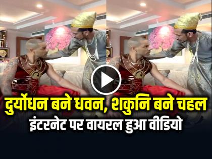 Shikhar Dhawan Became Duryodhan Yuzvendra Chahal became Shakuni Mama Created Mahabharat scene video goes viral | दुर्योधन बने धवन और शकुनि मामा बने चहल, इंटरनेट पर वायरल हुआ वीडियो Shikhar Dhawan Became Duryodhan Yuzvendra Chahal became Shakuni Mama Created Mahabharat scene video goes viral | दुर्योधन बने धवन और शकुनि मामा बने चहल, इंटरनेट पर वायरल हुआ वीडियो