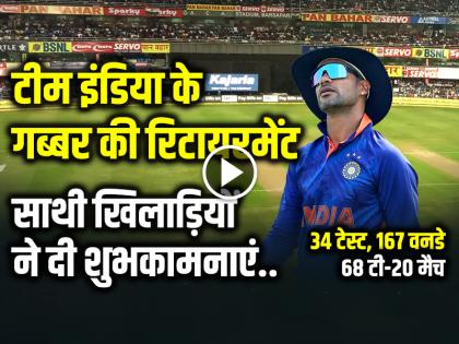 Shikhar Dhawan Retirement Hardik Pandya Gautam Gambhir and other teammates congratulated him | VIDEO: टीम इंडिया के गब्बर की रिटायरमेंट, हार्दिक पांड्या, गौतम गंभीर समेत साथी खिलाड़ियों ने दी शुभकामनाएं...