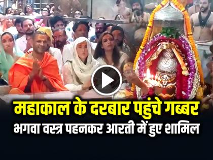 Shikhar Dhawan Visited Mahakal Temple ujjain video goes viral | VIDEO: महाकाल के दरबार पहुंचे शिखर धवन, भगवा वस्त्र पहनकर आरती में हुए शामिल, देखें वीडियो