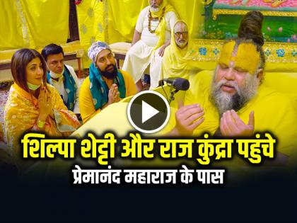 Shilpa Shetty and Raj Kundra reached Premananda Maharaj, watch video | VIDEO: शिल्पा शेट्टी और राज कुंद्रा पहुंचे प्रेमानंद महाराज के पास, देखें वीडियो
