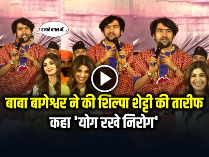 Shilpa Shetty Joins Dhirendra Krishna Shashtri Hindu EKta Padyatra Video Goes Viral | VIDEO: बाबा बागेश्वर ने की शिल्पा शेट्टी की तारीफ, कहा 'योग रखे निरोग', देखें वायरल वीडियो