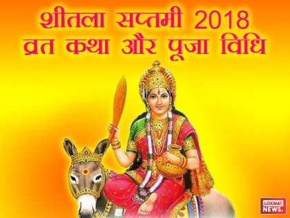 Sheetala saptami 2018 puja muhurat, puja vidhi and vrat katha | शीतला सप्तमी 2018: आज इस विधि से करें पूजा और जानें व्रत के नियम, देवी होंगी प्रसन्न