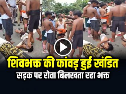 VIRAL VIDEO: शिवभक्त की कांवड़ हुई खंडित, सड़क पर रोता बिलखता रहा भक्त