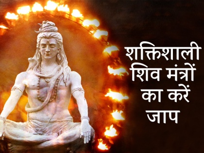 Maha Shivratri 2018 Powerful shiva mantras Shiv tandav stotram Maha Mrityunjay benefits | VIDEO महाशिवरात्रि 2018: करें शिव के इन 2 मंत्रों का जाप, होगी सभी इच्छाओं की पूर्ति