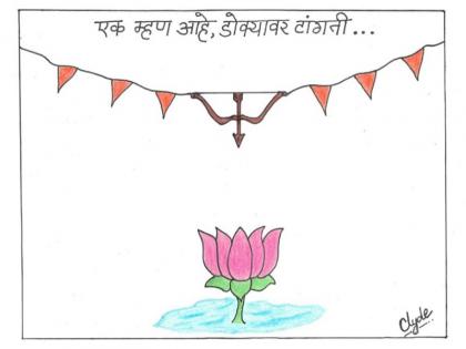Maharashtra Election 2019 NCP takes a dig at BJP Shiv Sena power tussle by cartoon | महाराष्ट्र: बीजेपी-शिवसेना के बीच तनातनी पर एनसीपी नेता ने कार्टून बनाकर कसा तंज, मराठी में लिखी ये बात