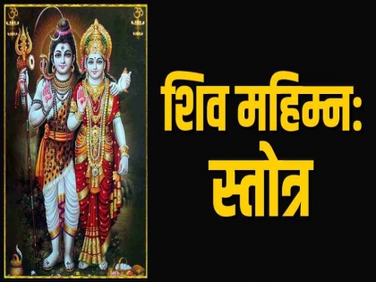 Lord Shiva: One attains happiness by reciting Bholenath's infallible 'Shiv Mahimna Stotra', know its glory | Lord Shiva: भोलेनाथ के अचूक 'शिव महिम्न: स्तोत्र' के पाठ से होती है सुखों की प्राप्ति, जानिए इस पाठ की महिमा
